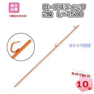 ���[�v�X�e�B�b�N 2�i L-1500mm 10�{�Z�b�g ���[�v�x�� ���[�v�K�C�h �����֎~ ��搮�� �H���p���� �N���h�~ ���z ���� �H�� ����