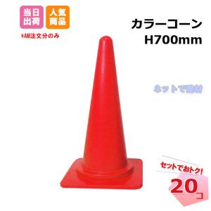 カラーコーン 赤色 20個セット H700mm 三角コーン 211240150札｜net-de-kenzai