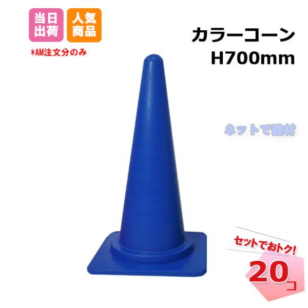 カラーコーン 青色 20個セット H700mm 三角コーン
