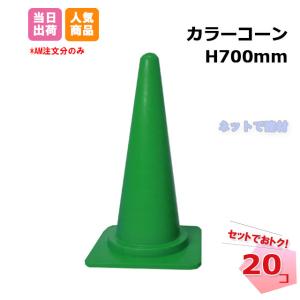 カラーコーン 赤色 20個セット H700mm 三角コーン 211240150札 カラーコーン 赤色 20個セット H700mm 三角コーン 211240150札