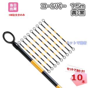 �R�[���o�[ 1.5m �� �� 34�� 10�{�Z�b�g �J���[�R�[���I�v�V�����i�@���S�p�i�@�ۈ��p�i�@���ӊ��N�@���ԏ�@�C�x���g�@�H��