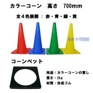 カラーコーン コーンベット 各20個セット 三...の詳細画像1