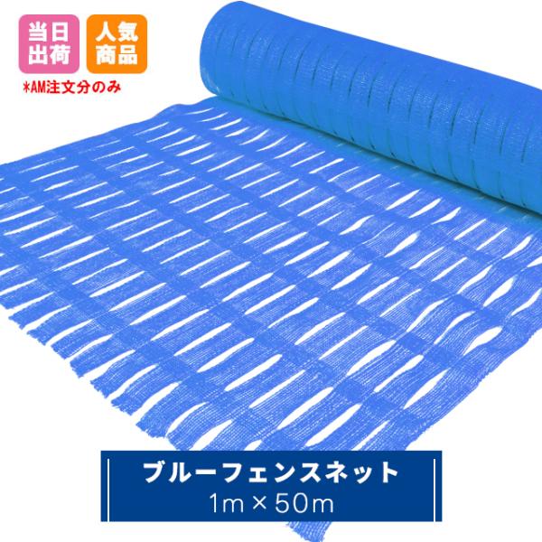 ブルーフェンスネット 1ｍ×50ｍ巻 工事用 仮設 ネットフェンス 侵入防止 青色 21147003...