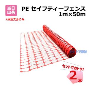 PE セイフティーフェンス  2本 セット オレンジ 1m×50m 網目 約 4 cm × 8.5 cm