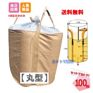 フレコンバック 丸型 1トン バージン材100%使用 100枚入 セットでお得 コンテナバッグ KUS 丸形 トン袋 1t 1ton｜net-de-kenzai