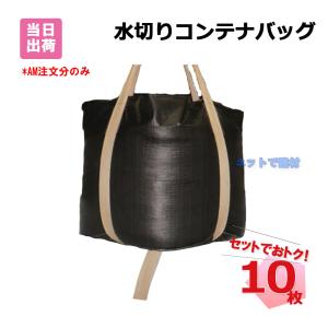 水切り フレコンバッグ コンテナバッグ フレコンバック トン袋 t袋 1t