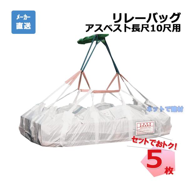 リレーバッグ 長尺10尺 RB-L-200S2+4B-FC 5枚 インターアクション 3100 W ...