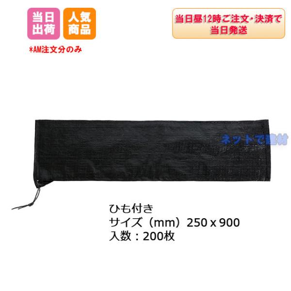 耐候性まくら土のう UV PE 250ｘ900 200枚 25cmx90cm 黒 枕 土嚢 土納 防...