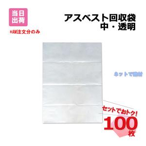 アスベスト廃棄袋 透明 100枚(1枚あたり90円) 0.15×650×850mm