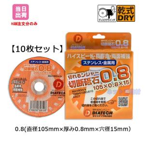 ダイヤテック 切れるンジャー切断砥石0.8 直径105mmｘ厚み0.8mmx穴径15mm 10枚セット 4560265306133