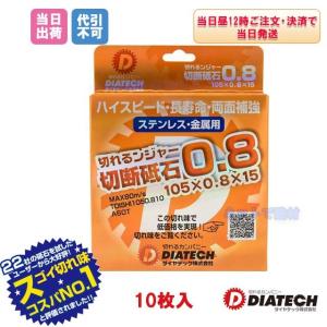 ダイヤテック 切れるンジャー切断砥石0.8 直...の詳細画像4