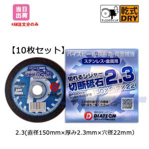 ダイヤテック 切れるンジャー切断砥石2.3 直径150mmｘ厚み2.3mmx穴径22mm 10枚セット 4560265306690