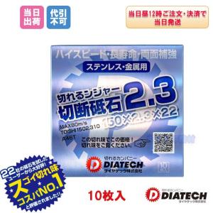ダイヤテック 切れるンジャー切断砥石2.3 直...の詳細画像1