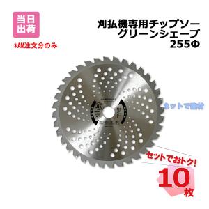 草刈り チップソー 255×40P 10枚 JIS入り まとめ買い : ほんまもん