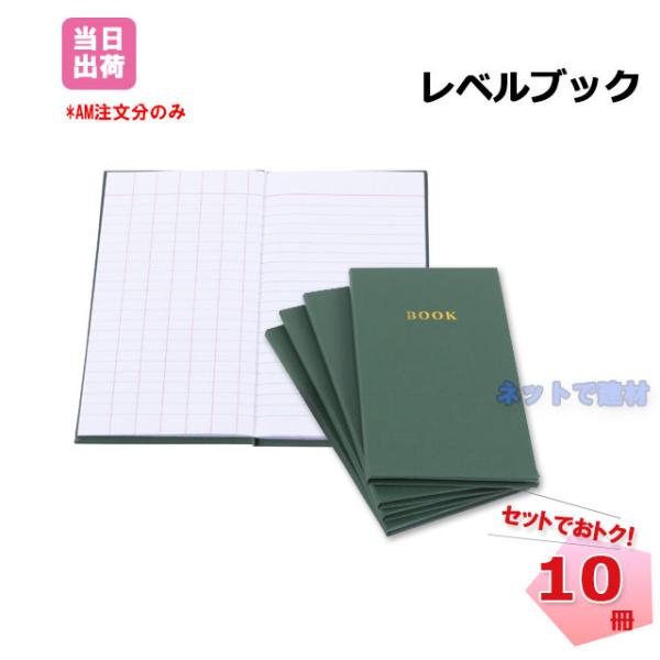 レベルブック 野帳  10冊セット 測量