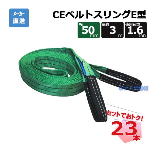 CEベルトスリングE型  65312  23本 セット フリーク 緑 幅50mm 長さ3m 使用荷重...