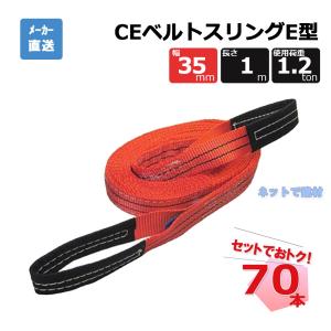 CEベルトスリングE型  65600  70本 セット フリーク 赤 幅35mm 長さ1m 使用荷重1200kg｜net-de-kenzai