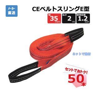 CEベルトスリングE型  65601  50本 セット フリーク 赤 幅35mm 長さ2m 使用荷重1200kg｜net-de-kenzai