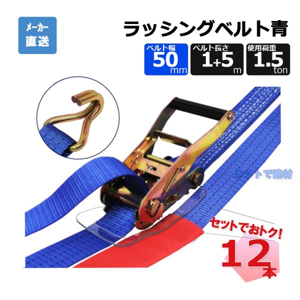 ラッシングベルト 75269 LBA50JH1500 12本 セット フリーク 青 幅50mm 長さ...