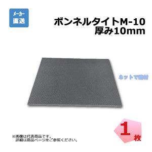 ボンネルタイト M-10 厚み10mm 1枚 1000mm×1000mm 樹脂発泡体目地板 表面エンボス加工 発泡倍率15倍 構造物用目地板 目地材 aoi アオイ化学工業｜net-de-kenzai