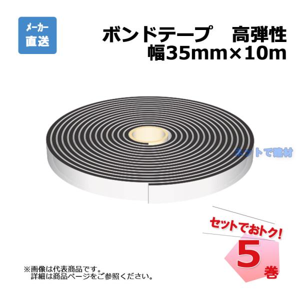 ボンドテープ 5巻セット 厚み5mm×幅35mm×10ｍ 高弾性 ゴムアスファルト系 aoi アオイ...