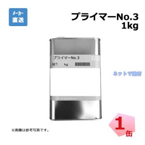 プライマーNo.3 1kg入り 1缶 ポリジェット用 コンクリート用用 下地材 aoi アオイ化学工業