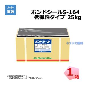 ボンドシールS-164 25kg入り 1箱 低弾性タイプ コンクリート舗装用目地材 aoi アオイ化学工業｜net-de-kenzai