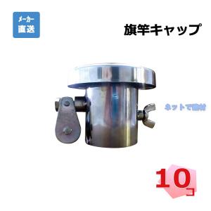 旗竿キャップ 10個セット AR-1201 単管 48.6φ用 吹流し 固定   arao アラオ 個人宛配送不可｜ネットで建材!