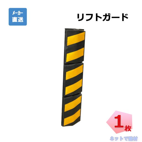 リフトガード 1枚 AR-1356 黄/黒  660mm×150mm マグネット式 フォークリフト傷...