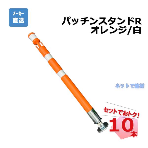 パッチンスタンドR AR-1452 10本 セット アラオ オレンジ/白 55Φ×840L 個人宛配...