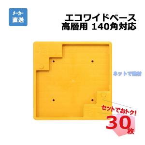 エコワイドベース 高層用 140角対応 30枚セット AR-2245 黄色 受注生産