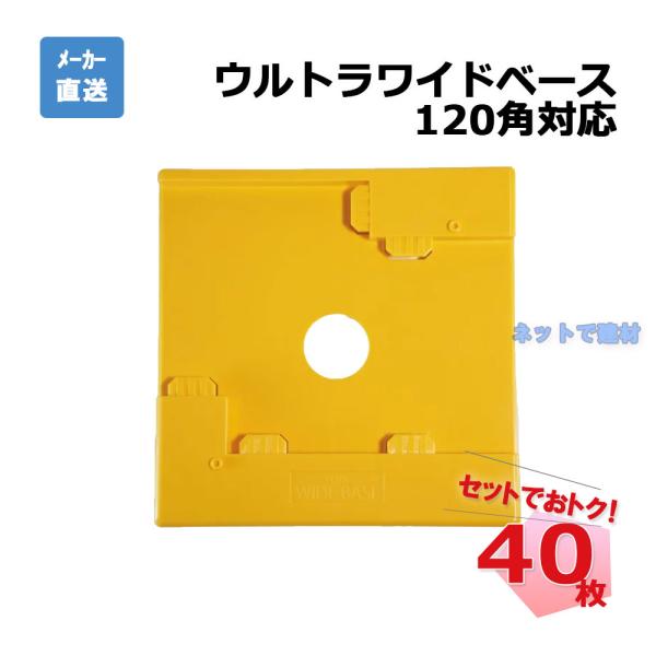 ウルトラワイドベース 120角対応 40枚セット AR-2248 黄色 沈み防止用敷盤 足場用ジャッ...