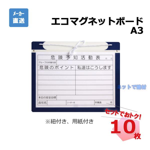 エコマグネットボード 紐付き A3 AR-3430 10枚 アラオ KYボード 危険予知活動表 個人...