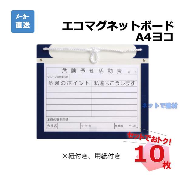 エコマグネットボード 紐付き A4 ヨコ AR-3432 10枚  アラオ KYボード 危険予知活動...