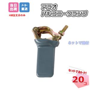 アラオ ルーフクランプ 折板屋根 足場つなぎ 20個入 兼用クランプ Φ48