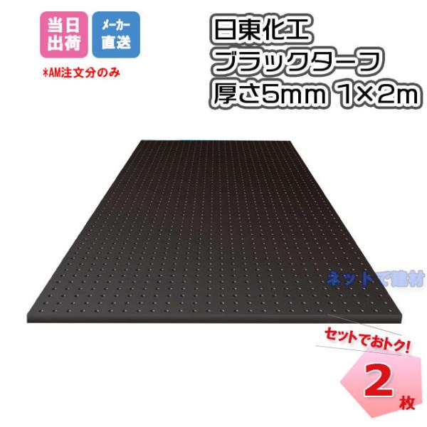 ブラックターフ  AR-1581  黒 2枚セット 厚さ5mm×1ｍ×2ｍ 日東化工 歩行者マットア...