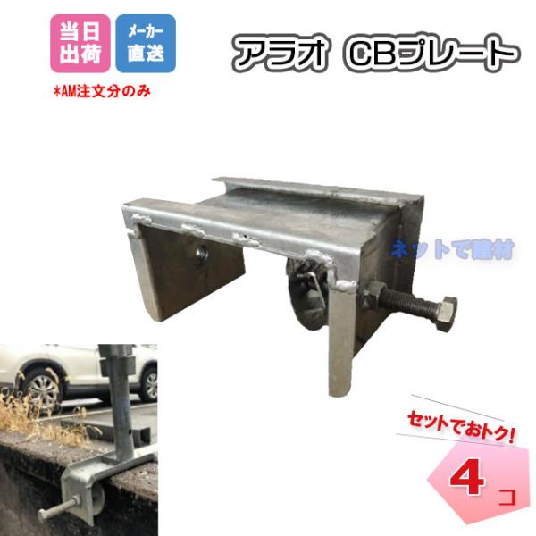 CBプレート AR-2319  4枚セット  ARAO アラオ  足場組 ブロック塀用鋼製部材  工...