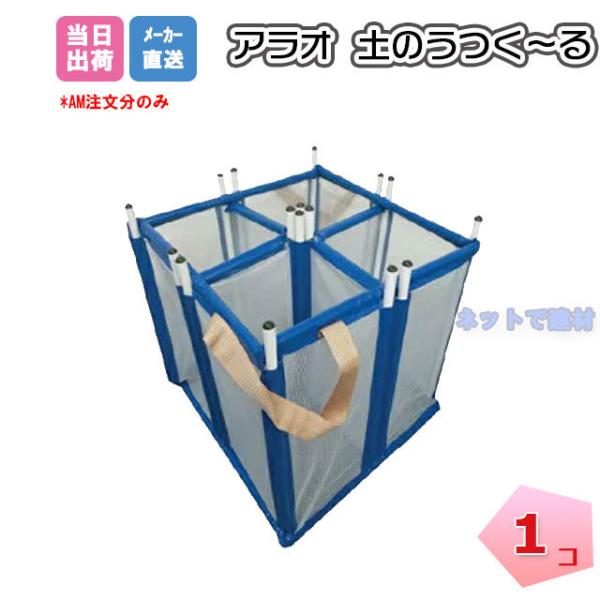 土のうつく〜る 1個 AR-2935 ARAO アラオ 土嚢袋 どのうつくーる 便利グッズ 土のう作...