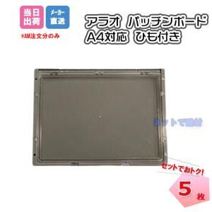 �p�b�`���{�[�hA4 AR-3461 5���Z�b�g �Ђ��t�� 342mm�~257mm �^�e�E���R���p ARAO �A���I KY�{�[�h ���O �h�� �H������ ���S �l���z���s��