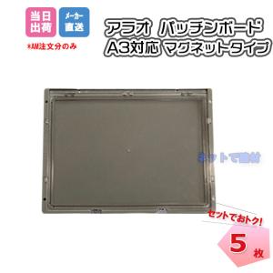 �p�b�`���{�[�hA3 AR-3463 5���Z�b�g �}�O�l�b�g�t�� 465mm�~344mm ���� �^�e�E���R���p ARAO �A���I KY�{�[�h ���O �h�� �H������ ���S �l���z���s��
