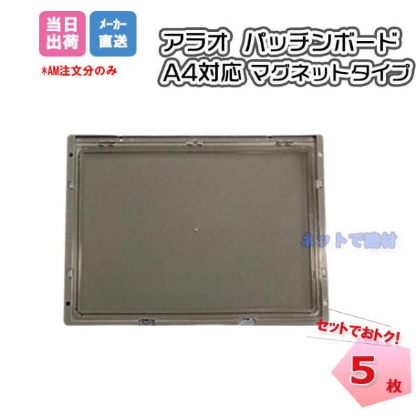 パッチンボードA4  AR-3464   5枚セット   マグネット付き342mm×257mm  磁...
