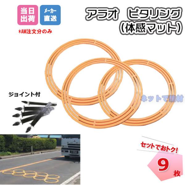 ピタリング 9個セット AR-1151 ARAO アラオ ジョイント付 国土交通省NETIS登録 注...