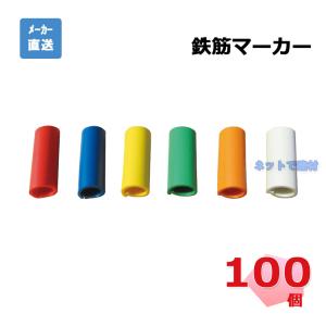 鉄筋マーカー 100コ入(同色セット 10コx10袋セット)赤 青 緑 黄 オレンジ 白 内径15φ 外径19φ 配筋ピッチ記録撮影 カラーマーカー アラオ 個人宛配送不可｜net-de-kenzai