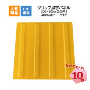 アラオ グリップ点字パネル ポイント 300角 10枚 AR-0941 貼付け アラオ グリップ点字パネル ポイント 300角 10枚 AR-0941 貼付け