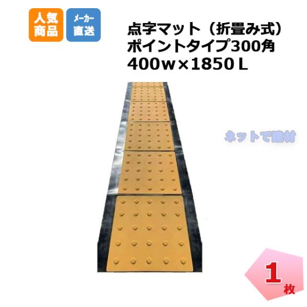 アラオ 点字マット折り畳み式 ポイントタイプ AR-0967 1枚 400w×1850mm 安全 保...