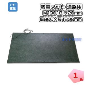 ハート融雪マット 通路用 M19018 厚20mm×幅900mm×長1800mm 融雪 マット