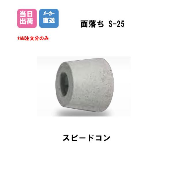 Pコン穴埋め栓 スピードコン 面落ち S-25(W5/16用 800個入)BiC Pコン穴　モルタル...