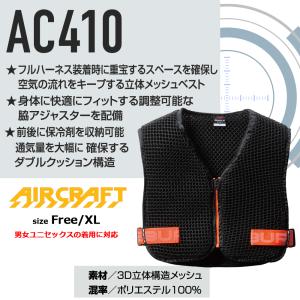 AC410 エアークラフト スペーサーベスト ...の詳細画像1
