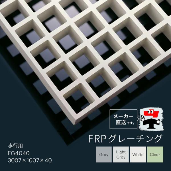 FRPグレーチング FG4040 全4色 一般タイプ 歩行用 3007×1007×40 みぞぶた 中...