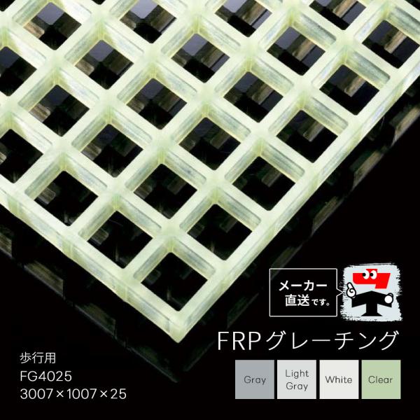 FRPグレーチング FG4025 全4色 一般タイプ 歩行用 3007×1007×25 みぞぶた 中...